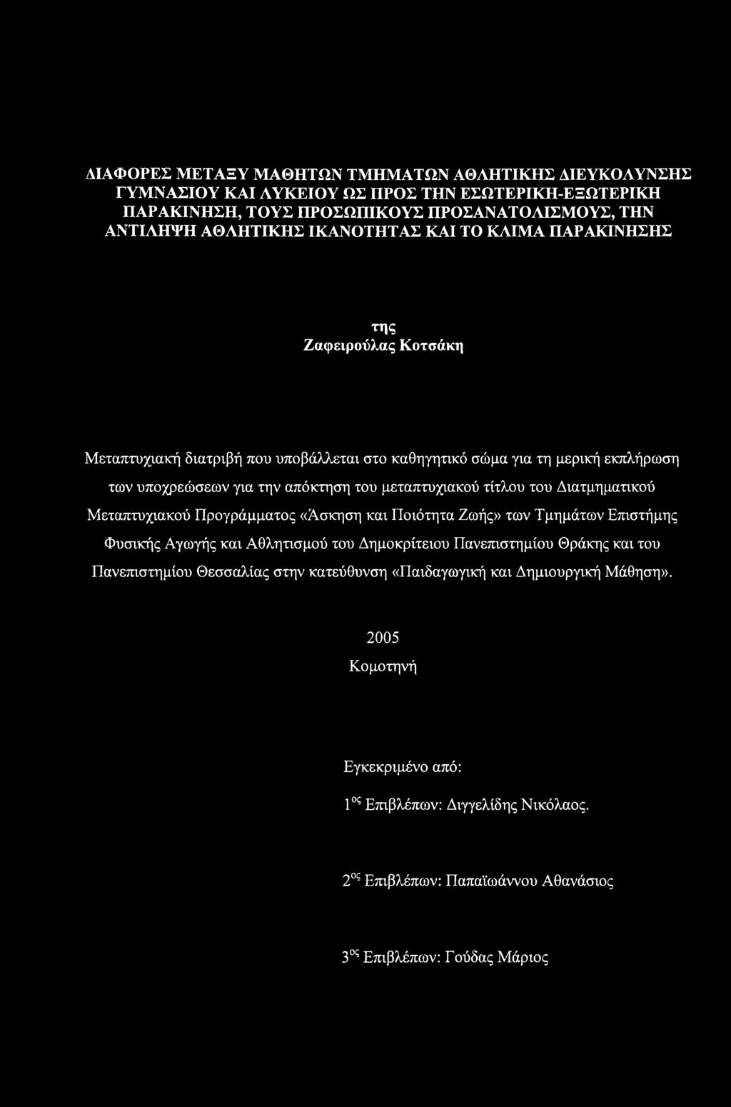 του Διατμηματικού Μεταπτυχιακού Προγράμματος «Άσκηση και Ποιότητα Ζωής» των Τμημάτων Επιστήμης Φυσικής Αγωγής και Αθλητισμού του Δημοκρίτειου Πανεπιστημίου Θράκης και του Πανεπιστημίου