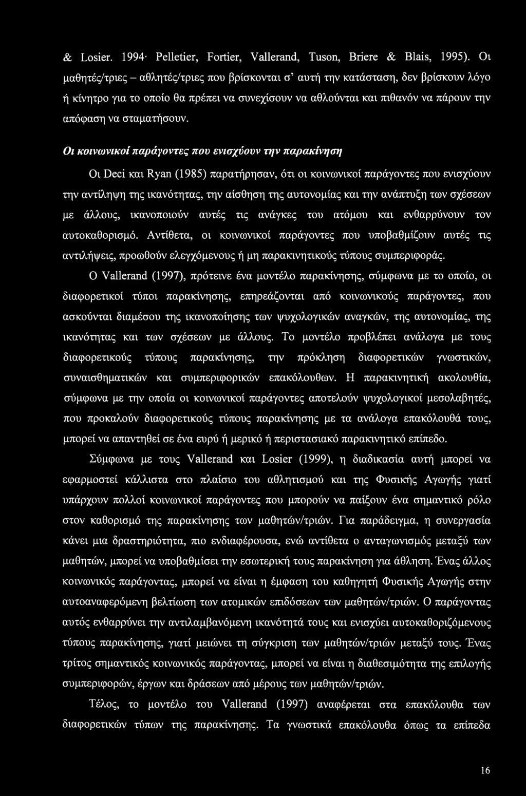 Οι κοινωνικοί παράγοντες που ενισχύουν την παρακίνηση Οι Deci και Ryan (1985) παρατήρησαν, ότι οι κοινωνικοί παράγοντες που ενισχύουν την αντίληψη της ικανότητας, την αίσθηση της αυτονομίας και την