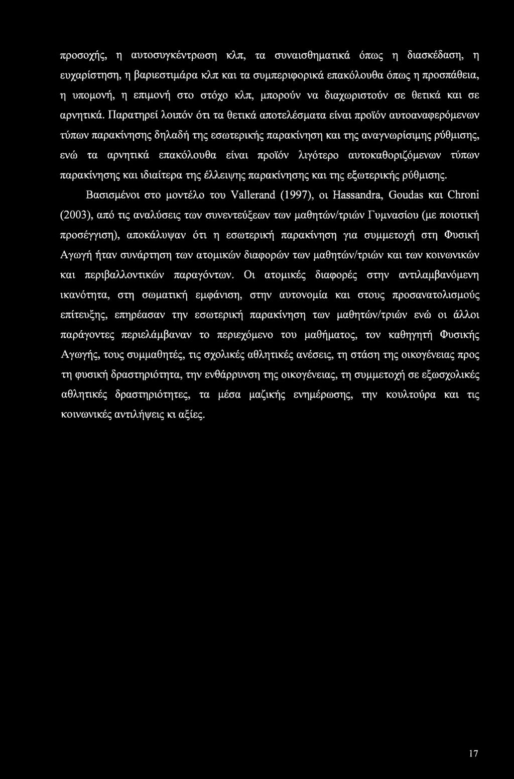 Παρατηρεί λοιπόν ότι τα θετικά αποτελέσματα είναι προϊόν αυτοαναφερόμενων τύπων παρακίνησης δηλαδή της εσωτερικής παρακίνηση και της αναγνωρίσιμης ρύθμισης, ενώ τα αρνητικά επακόλουθα είναι προϊόν