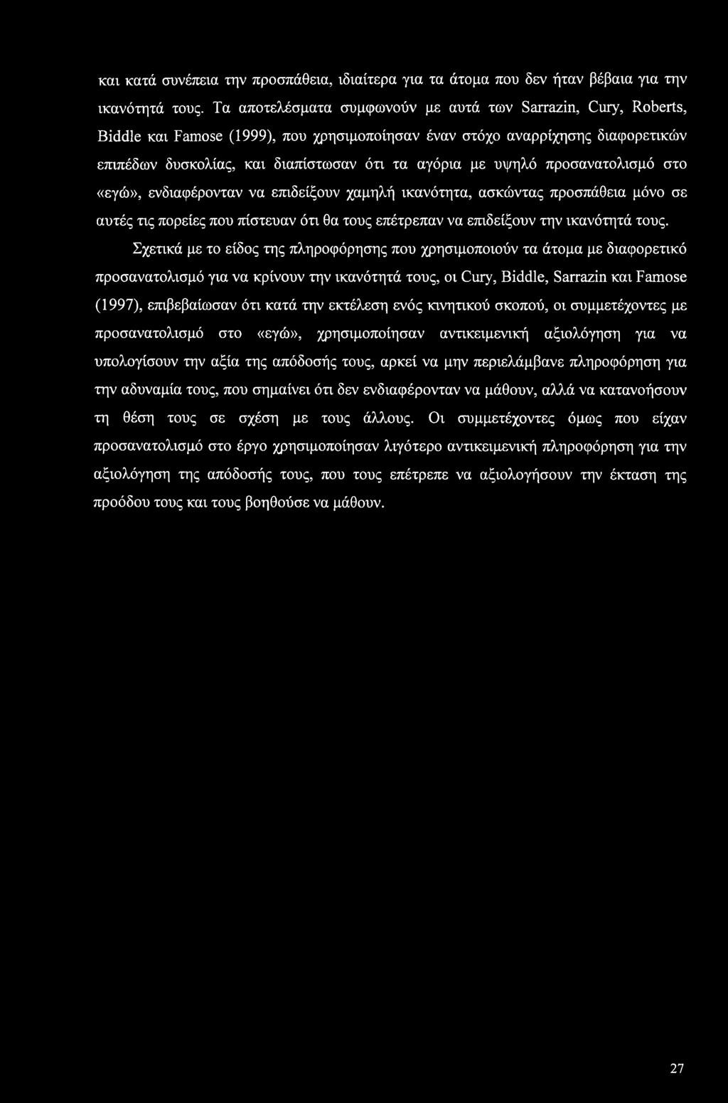 και κατά συνέπεια την προσπάθεια, ιδιαίτερα για τα άτομα που δεν ήταν βέβαια για την ικανότητά τους.