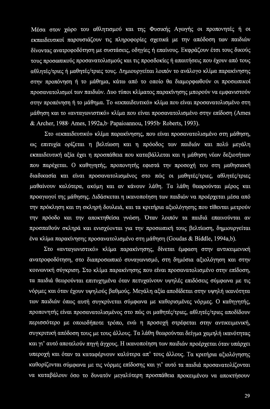 Δημιουργείται λοιπόν το ανάλογο κλίμα παρακίνησης στην προπόνηση ή το μάθημα, κάτω από το οποίο θα διαμορφωθούν οι προσωπικοί προσανατολισμοί των παιδιών.