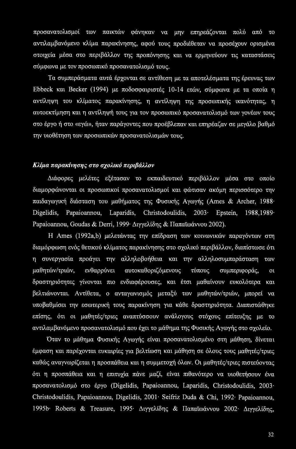 Τα συμπεράσματα αυτά έρχονται σε αντίθεση με τα αποτελέσματα της έρευνας των Ebbeck και Becker (1994) με ποδοσφαιριστές 10-14 ετών, σύμφωνα με τα οποία η αντίληψη του κλίματος παρακίνησης, η αντίληψη