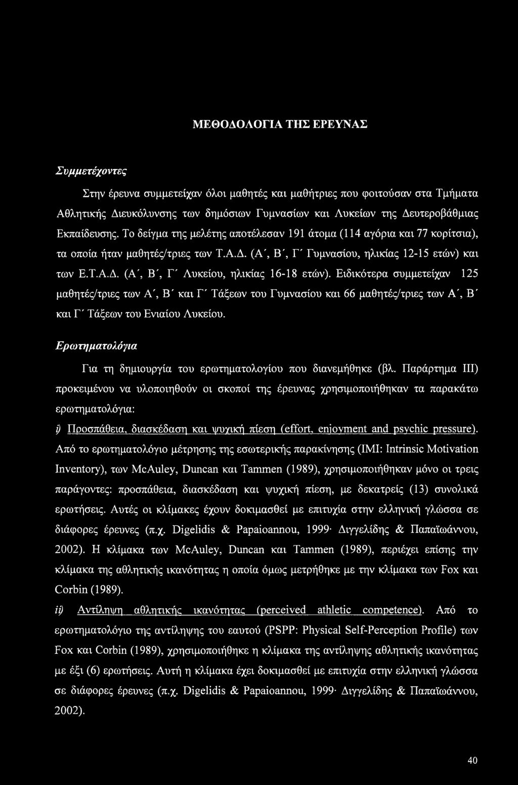 Ειδικότερα συμμετείχαν 125 μαθητές/τριες των A', Β' και Γ' Τάξεων του Γυμνασίου και 66 μαθητές/τριες των A', Β' και Γ' Τάξεων του Ενιαίου Λυκείου.