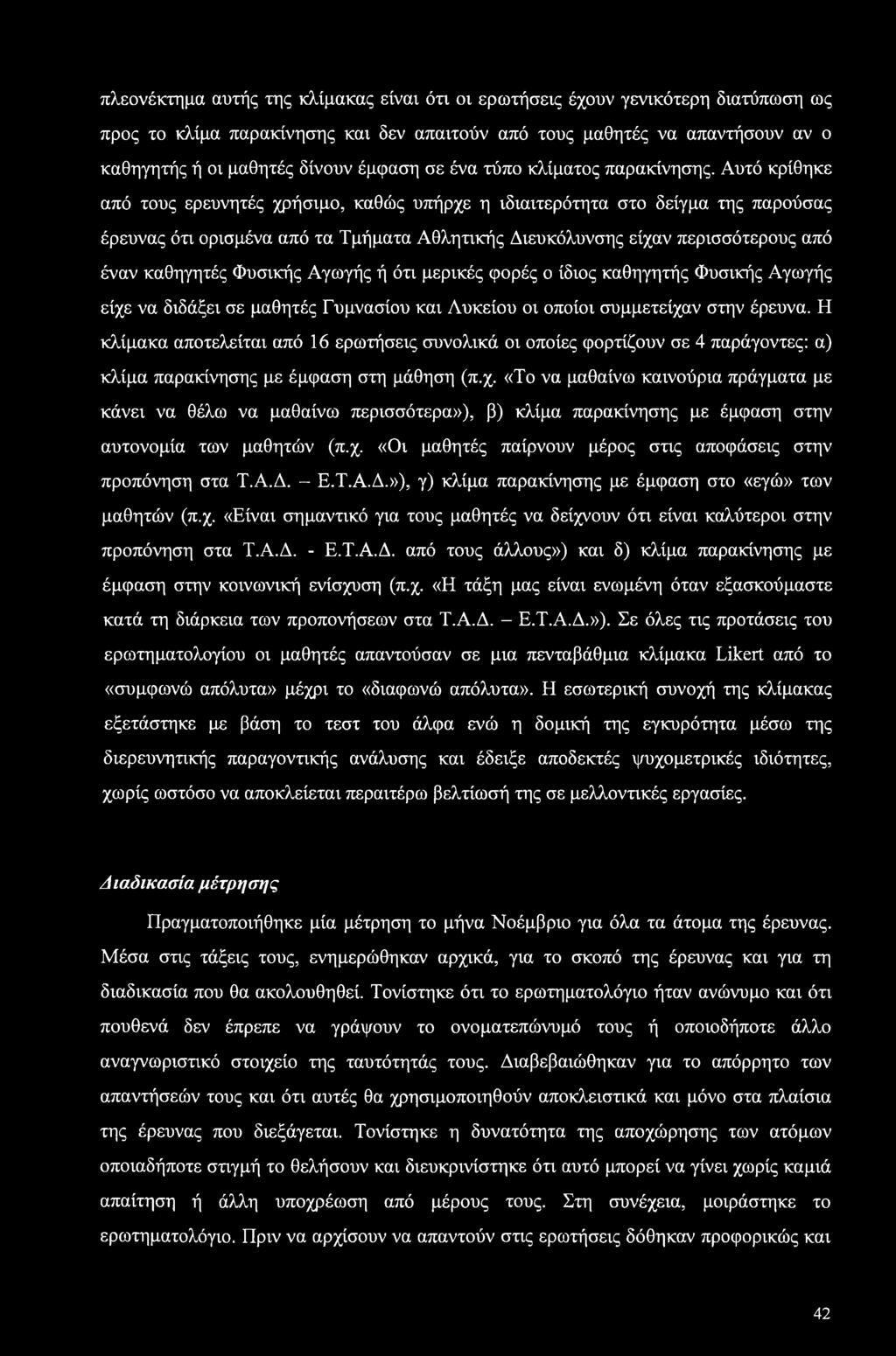 Αυτό κρίθηκε από τους ερευνητές χρήσιμο, καθώς υπήρχε η ιδιαιτερότητα στο δείγμα της παρούσας έρευνας ότι ορισμένα από τα Τμήματα Αθλητικής Διευκόλυνσης είχαν περισσότερους από έναν καθηγητές Φυσικής