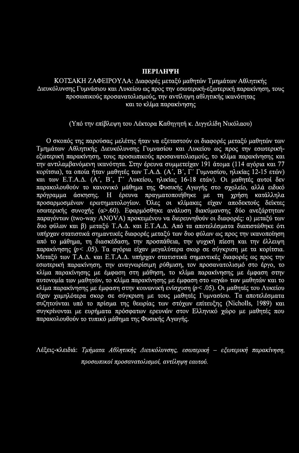 Διγγελίδη Νικόλαου) Ο σκοπός της παρούσας μελέτης ήταν να εξεταστούν οι διαφορές μεταξύ μαθητών των Τμημάτων Αθλητικής Διευκόλυνσης Γυμνασίου και Λυκείου ως προς την εσωτερικήεξωτερική παρακίνηση,