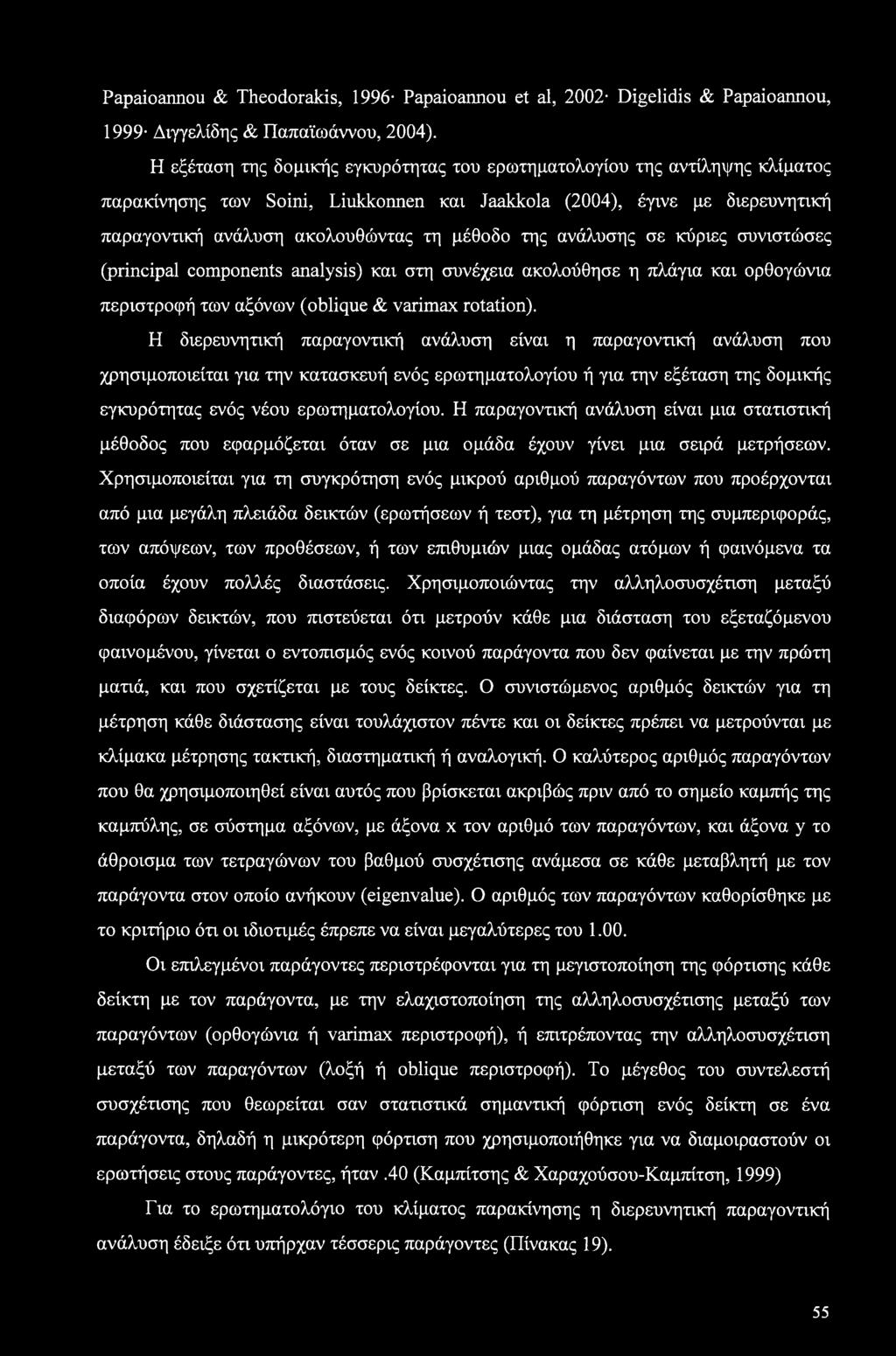 της ανάλυσης σε κύριες συνιστώσες (principal components analysis) και στη συνέχεια ακολούθησε η πλάγια και ορθογώνια περιστροφή των αξόνων (oblique & varimax rotation).