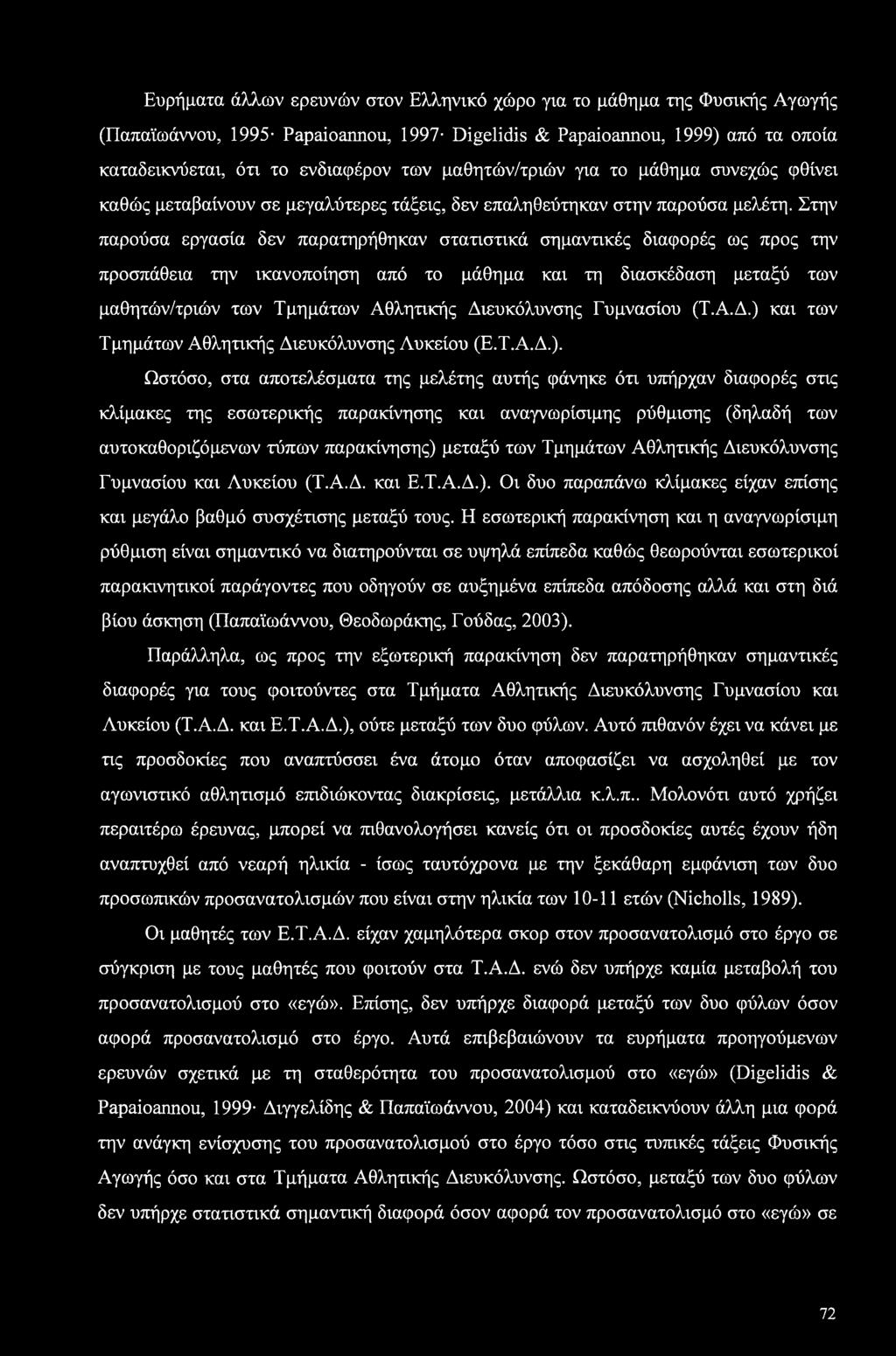 Στην παρούσα εργασία δεν παρατηρήθηκαν στατιστικά σημαντικές διαφορές ως προς την προσπάθεια την ικανοποίηση από το μάθημα και τη διασκέδαση μεταξύ των μαθητών/τριών των Τμημάτων Αθλητικής