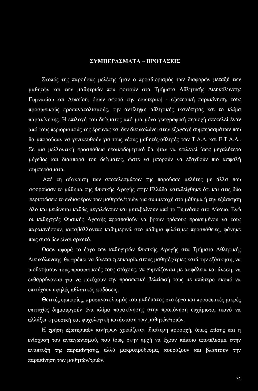 Η επιλογή του δείγματος από μια μόνο γεωγραφική περιοχή αποτελεί έναν από τους περιορισμούς της έρευνας και δεν διευκολύνει στην εξαγωγή συμπερασμάτων που θα μπορούσαν να γενικευθούν για τους νέους