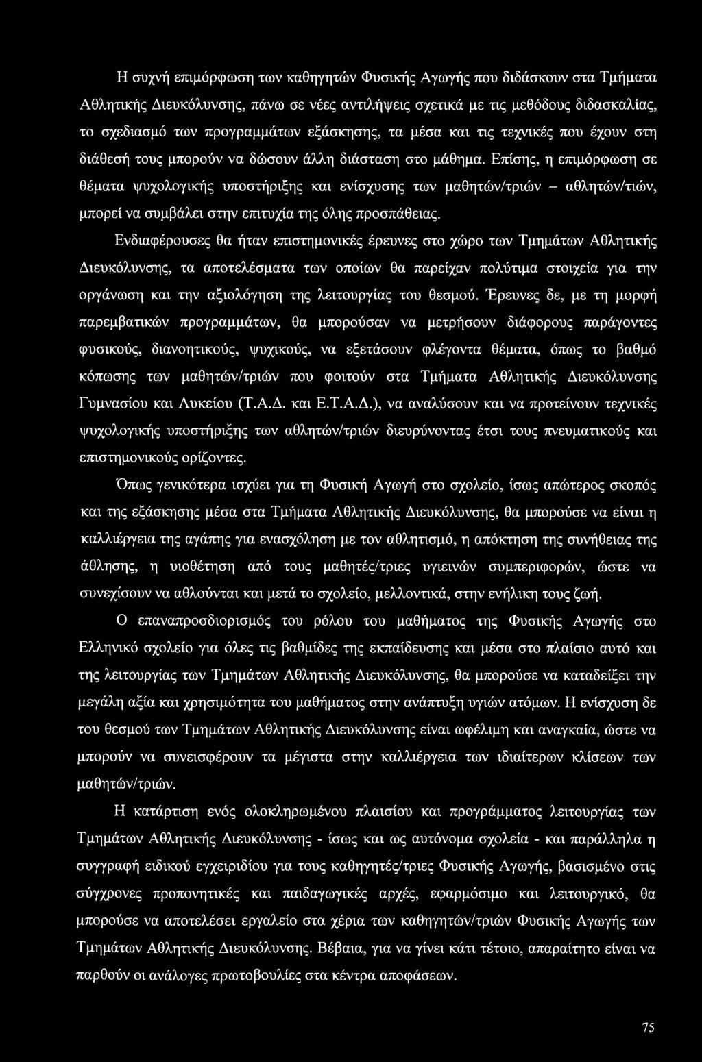 Επίσης, η επιμόρφωση σε θέματα ψυχολογικής υποστήριξης και ενίσχυσης των μαθητών/τριών - αθλητών/τιών, μπορεί να συμβάλει στην επιτυχία της όλης προσπάθειας.