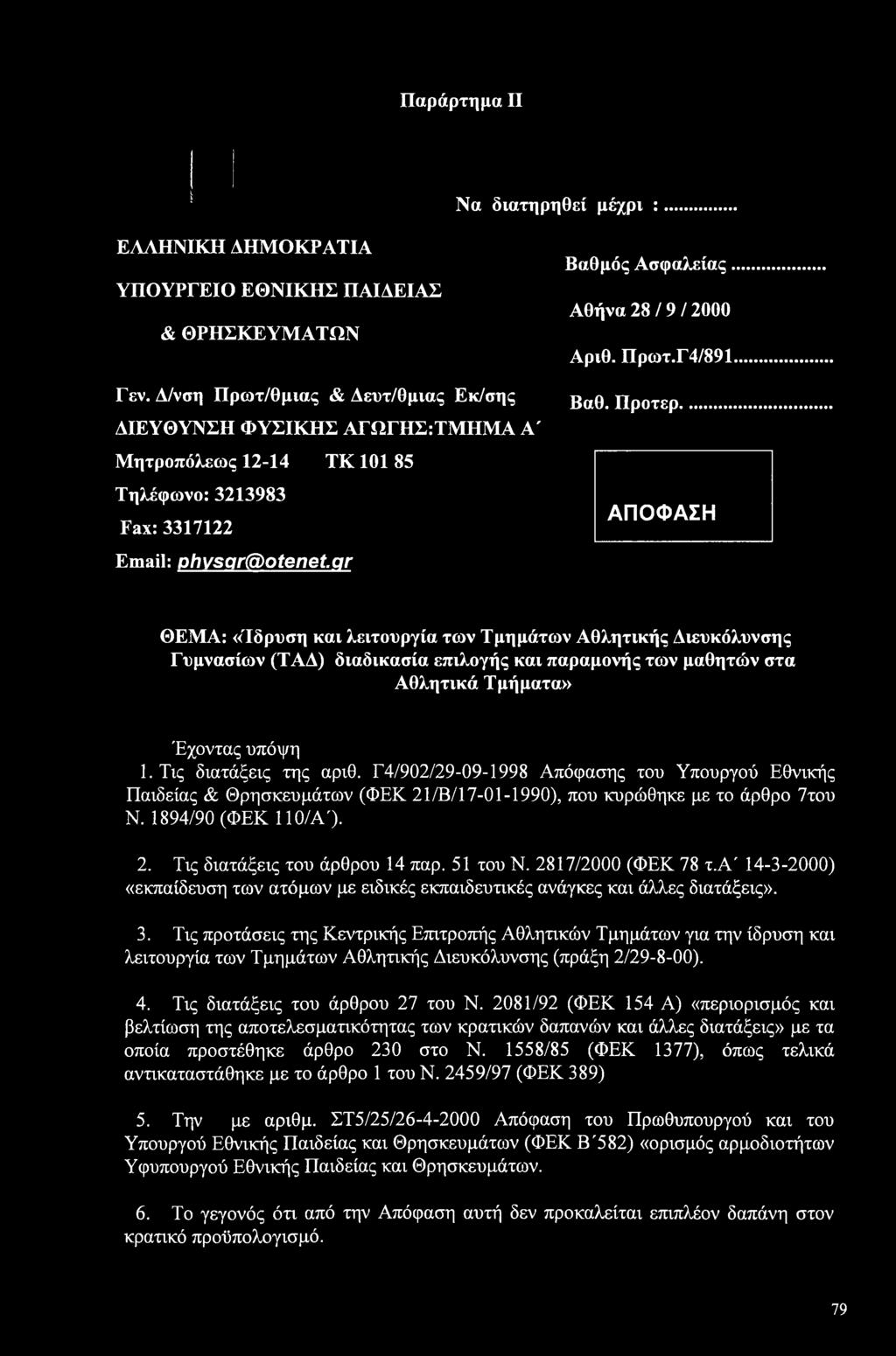 Πρωτ.Γ4/891 Βαθ. Προτερ. ΑΠΟΦΑΣΗ ΘΕΜΑ: «Ίδρυση και λειτουργία των Τμημάτων Αθλητικής Διευκόλυνσης Γυμνασίων (ΤΑΔ) διαδικασία επιλογής και παραμονής των μαθητών στα Αθλητικά Τμήματα» Έχοντας υπόψη 1.