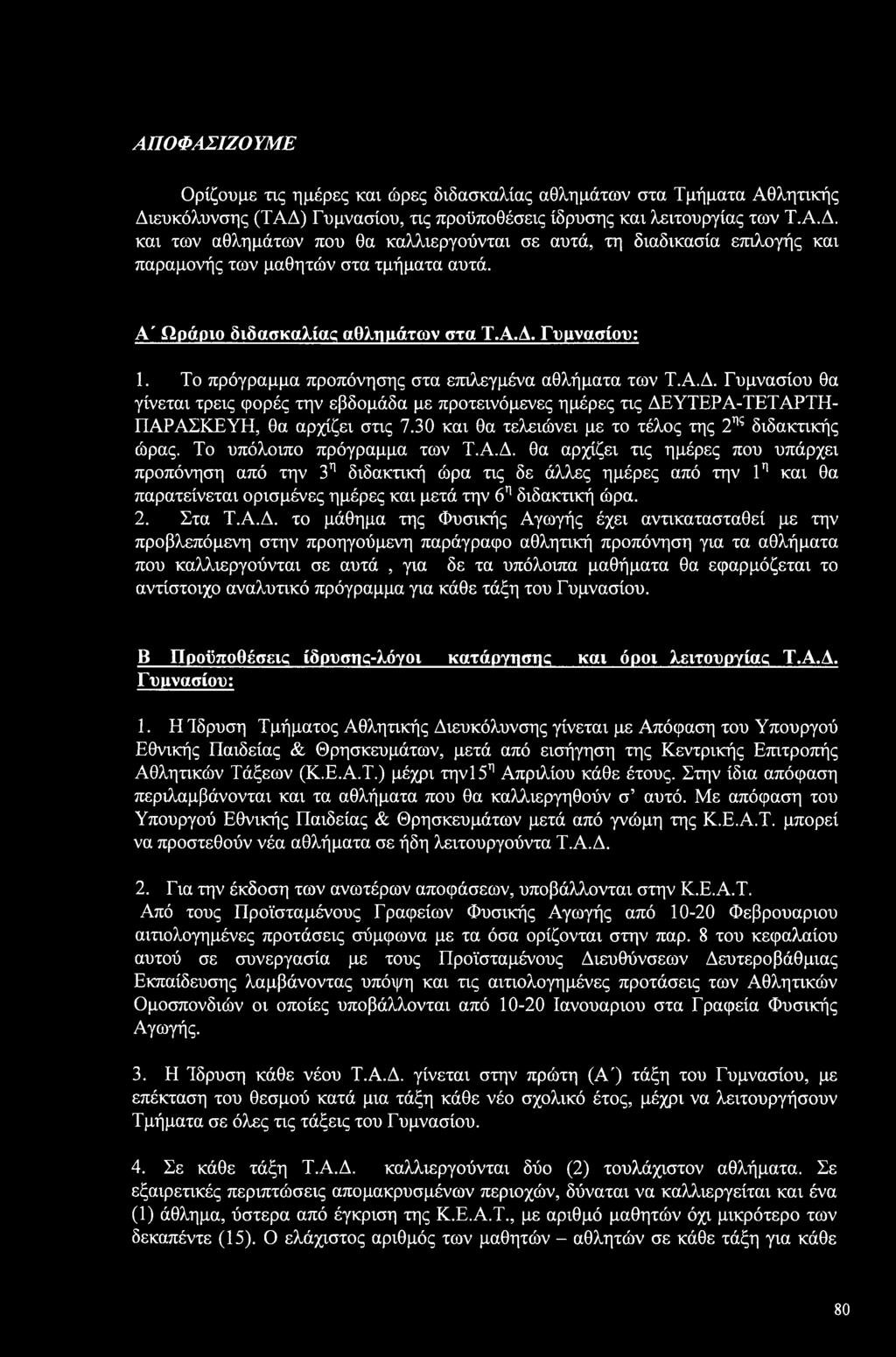 ΑΠΟΦΑΣΙΖΟΥΜΕ Ορίζουμε τις ημέρες και ώρες διδασκαλίας αθλημάτων στα Τμήματα Αθλητικής Διευκόλυνσης (ΤΑΔ) Γυμνασίου, τις προϋποθέσεις ίδρυσης και λειτουργίας των Τ.ΑΑ.