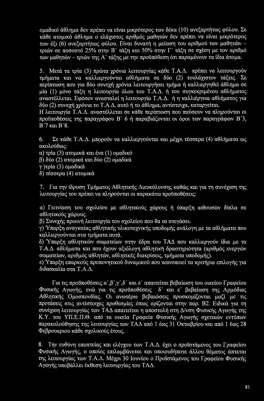 άτομα. 5. Μετά τα τρία (3) πρώτα χρόνια λειτουργίας κάθε Τ.Α.Δ. πρέπει να λειτουργούν τμήματα και να καλλιεργούνται αθλήματα σε δύο (2) τουλάχιστον τάξεις.