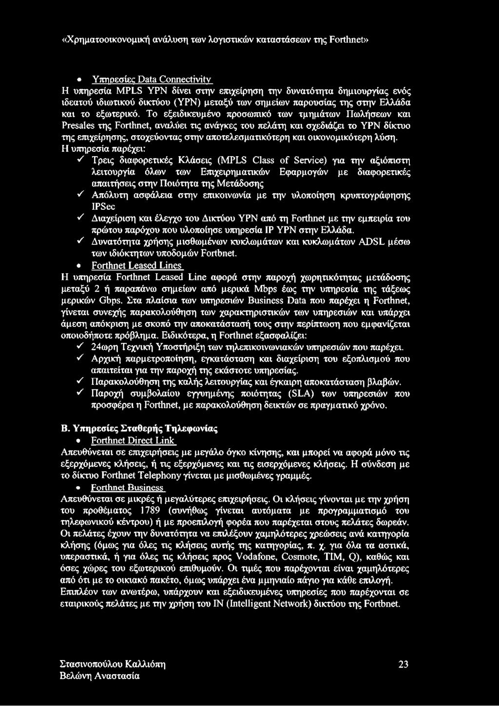 Το εξειδικευμένο προσωπικό των τμημάτων Πωλήσεων και Presales της Forthnet, αναλύει τις ανάγκες του πελάτη και σχεδιάζει το ΥΡΝ δίκτυο της επιχείρησης, στοχεύοντας στην αποτελεσματικότερη και