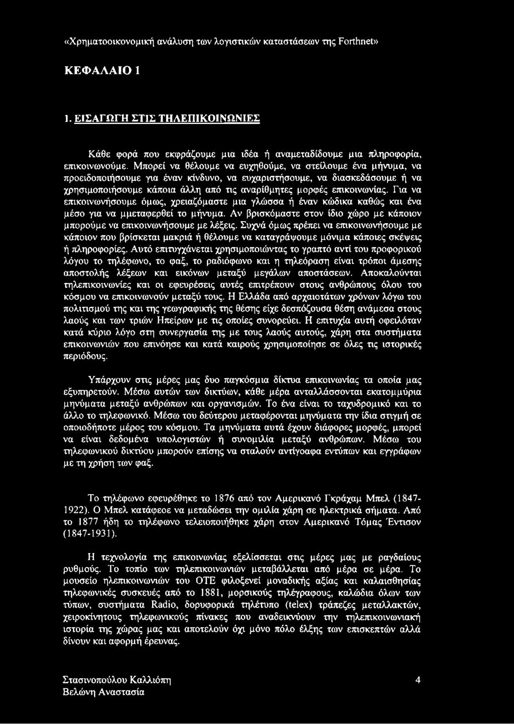 επικοινωνίας. Για να επικοινωνήσουμε όμως, χρειαζόμαστε μια γλώσσα ή έναν κώδικα καθώς και ένα μέσο για να μμεταφερθεί το μήνυμα.