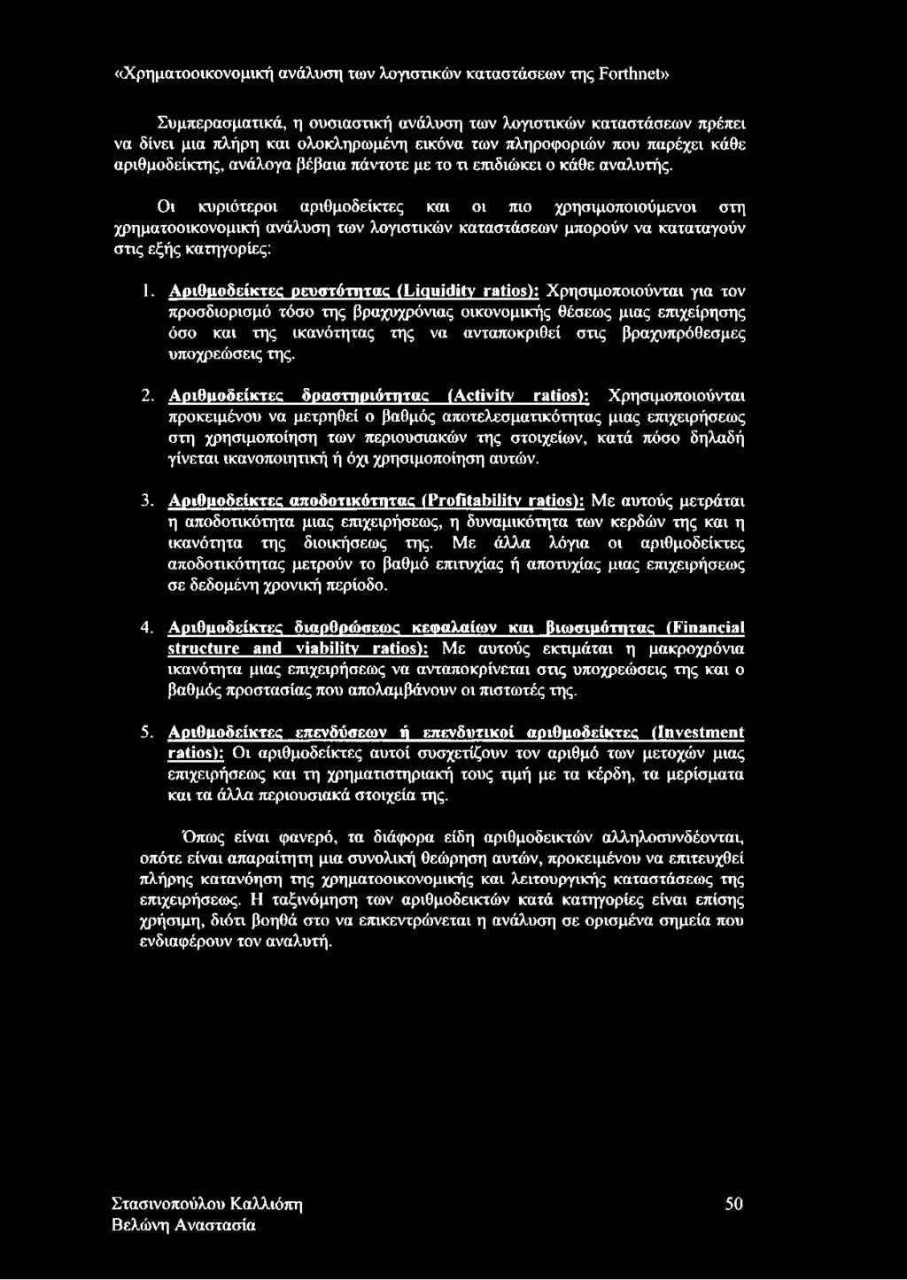 Οι κυριότεροι αριθμοδείκτες και οι πιο χρησιμοποιούμενοι στη χρηματοοικονομική ανάλυση των λογιστικών καταστάσεων μπορούν να καταταγούν στις εξής κατηγορίες: 1.