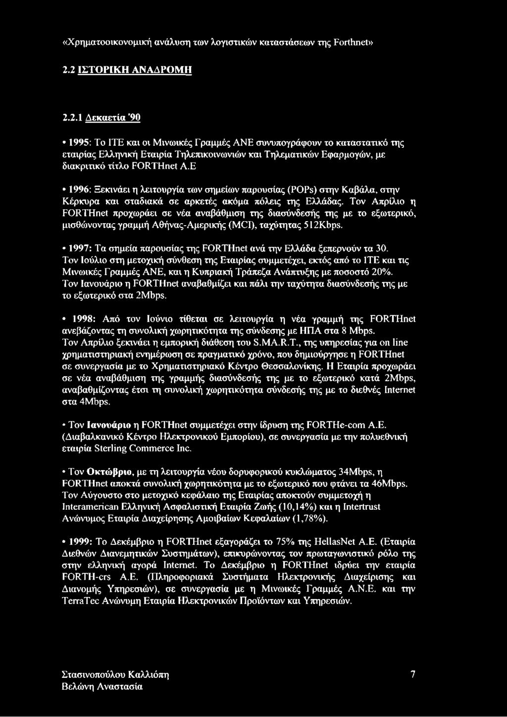 Ε 1996: Ξεκινάει η λειτουργία των σημείων παρουσίας (POPs) στην Καβάλα, στην Κέρκυρα και σταδιακά σε αρκετές ακόμα πόλεις της Ελλάδας.