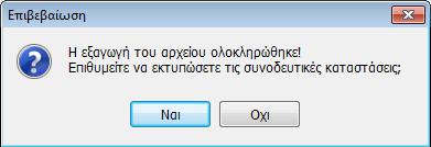 ΣΗΜΕΙΩΣΗ: Η επιλογή Πελάτες Προμηθευτές αφορά μόνο την εκτύπωση και όχι την εξαγωγή του αρχείου, το οποίο είναι κοινό για τους πελάτες και τους προμηθευτές. 3.