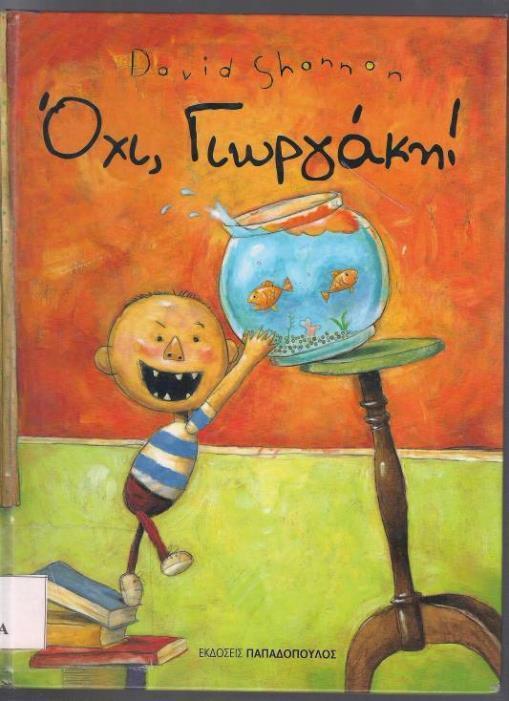 Εικαστική δραστηριότητα (5/6) Για το βιβλίο «Όχι Γιωργάκη», τα παιδιά