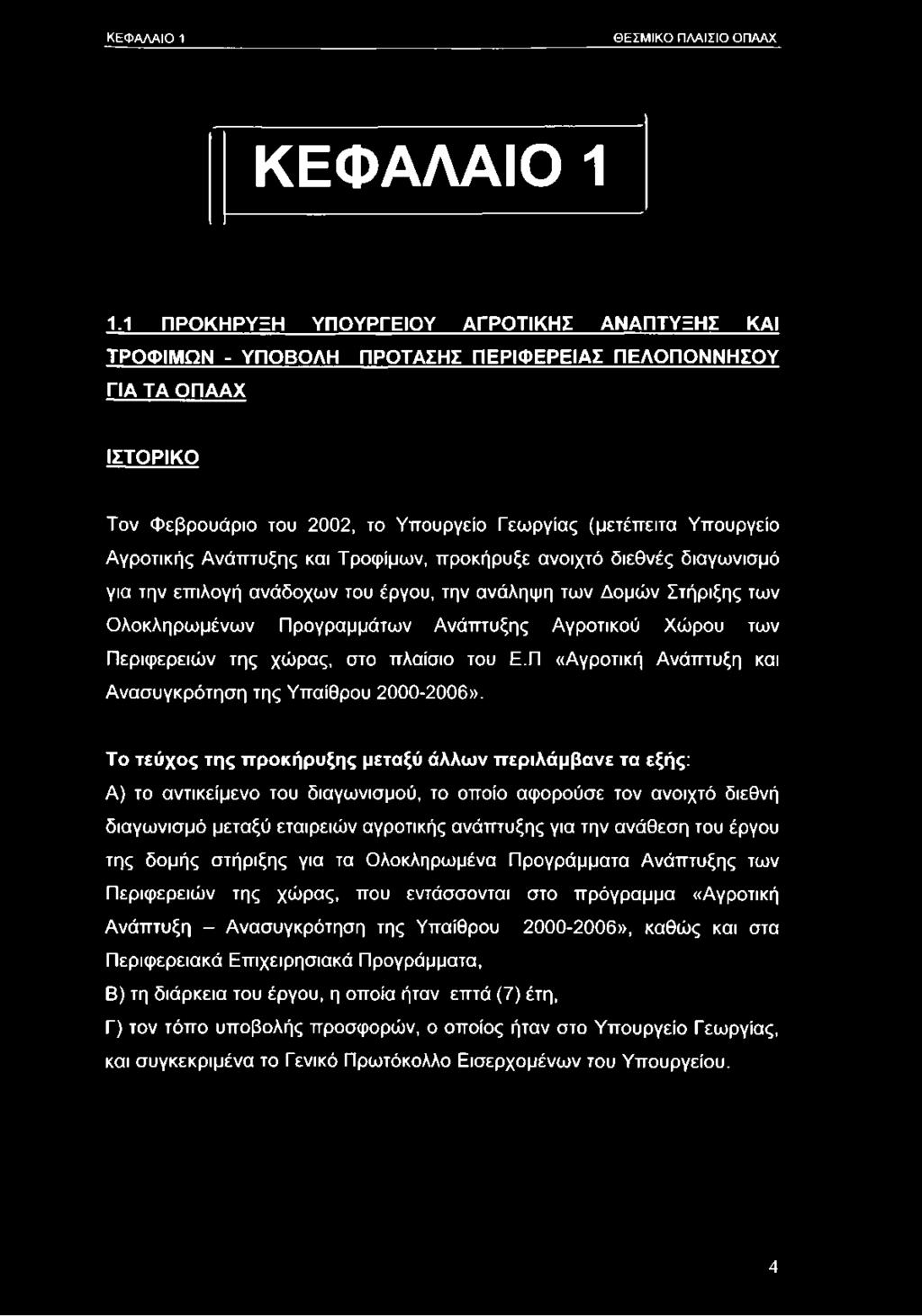 Ανάπτυξης και Τροφίμων, προκήρυξε ανοιχτό διεθνές διαγωνισμό για την επιλογή ανάδοχων του έργου, την ανάληψη των Δομών Στήριξης των Ολοκληρωμένων Προγραμμάτων Ανάπτυξης Αγροτικού Χώρου των