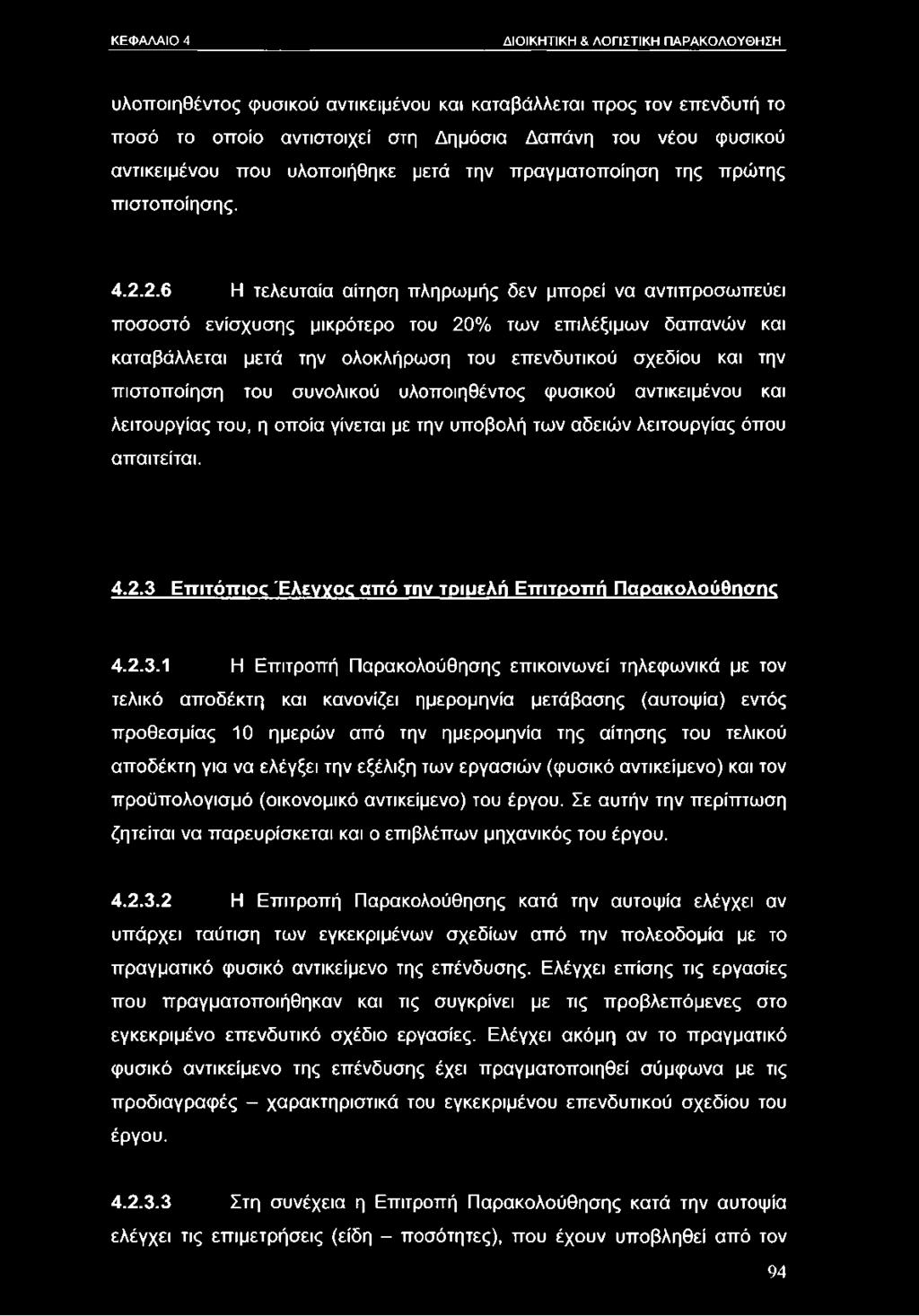 2.6 Η τελευταία αίτηση πληρωμής δεν μπορεί να αντιπροσωπεύει ποσοστό ενίσχυσης μικρότερο του 20% των επιλέξιμων δαπανών και καταβάλλεται μετά την ολοκλήρωση του επενδυτικού σχεδίου και την