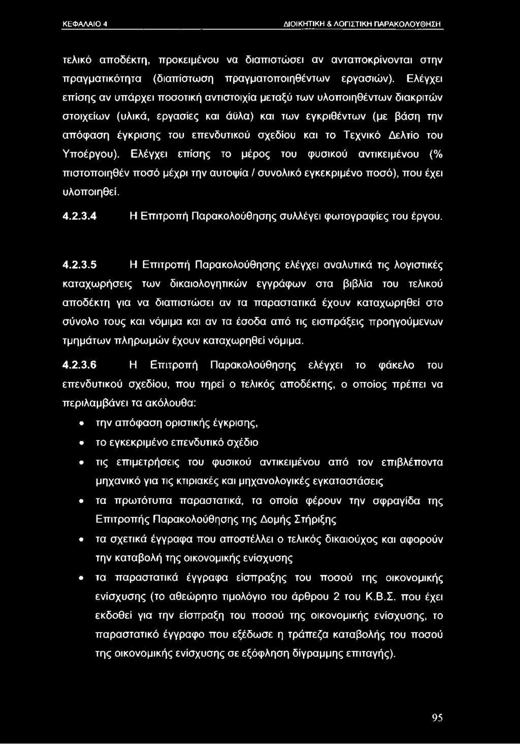 Τεχνικό Δελτίο του Υποέργου). Ελέγχει επίσης το μέρος του φυσικού αντικειμένου (% πιστοποιηθέν ποσό μέχρι την αυτοψία / συνολικό εγκεκριμένο ποσό), που έχει υλοποιηθεί. 4.2.3.
