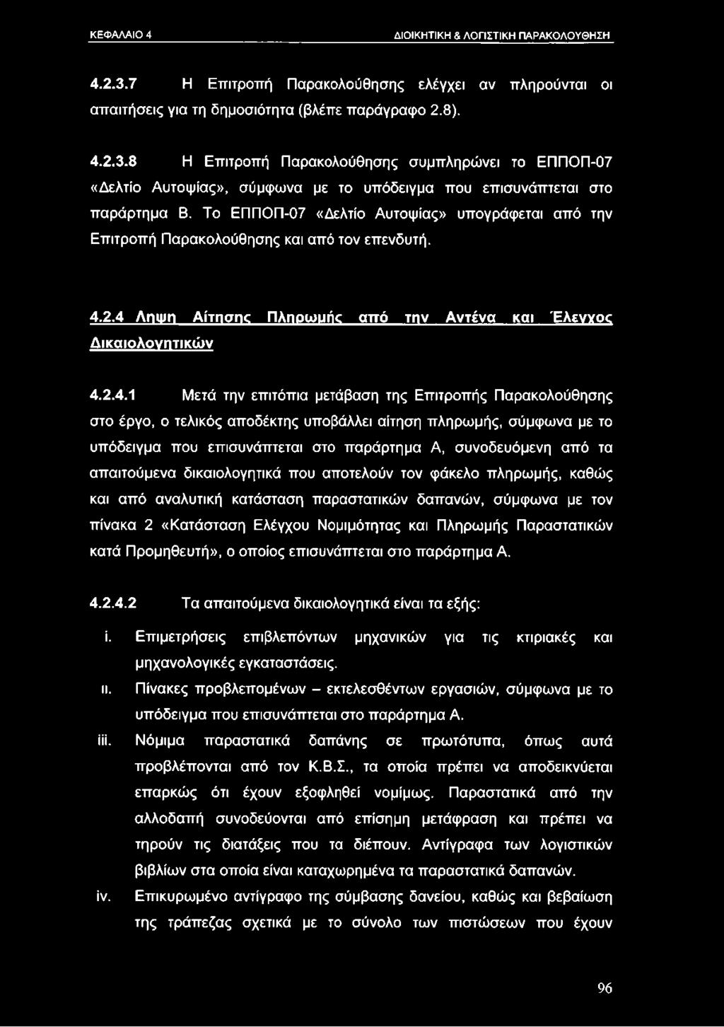2.4 Λήψη Αίτησης Πληοωυήο από την Αντένα και Έλεννοο Δικαιολονητικών 4.2.4.1 Μετά την επιτόπια μετάβαση της Επιτροπής Παρακολούθησης στο έργο, ο τελικός αποδέκτης υποβάλλει αίτηση πληρωμής, σύμφωνα
