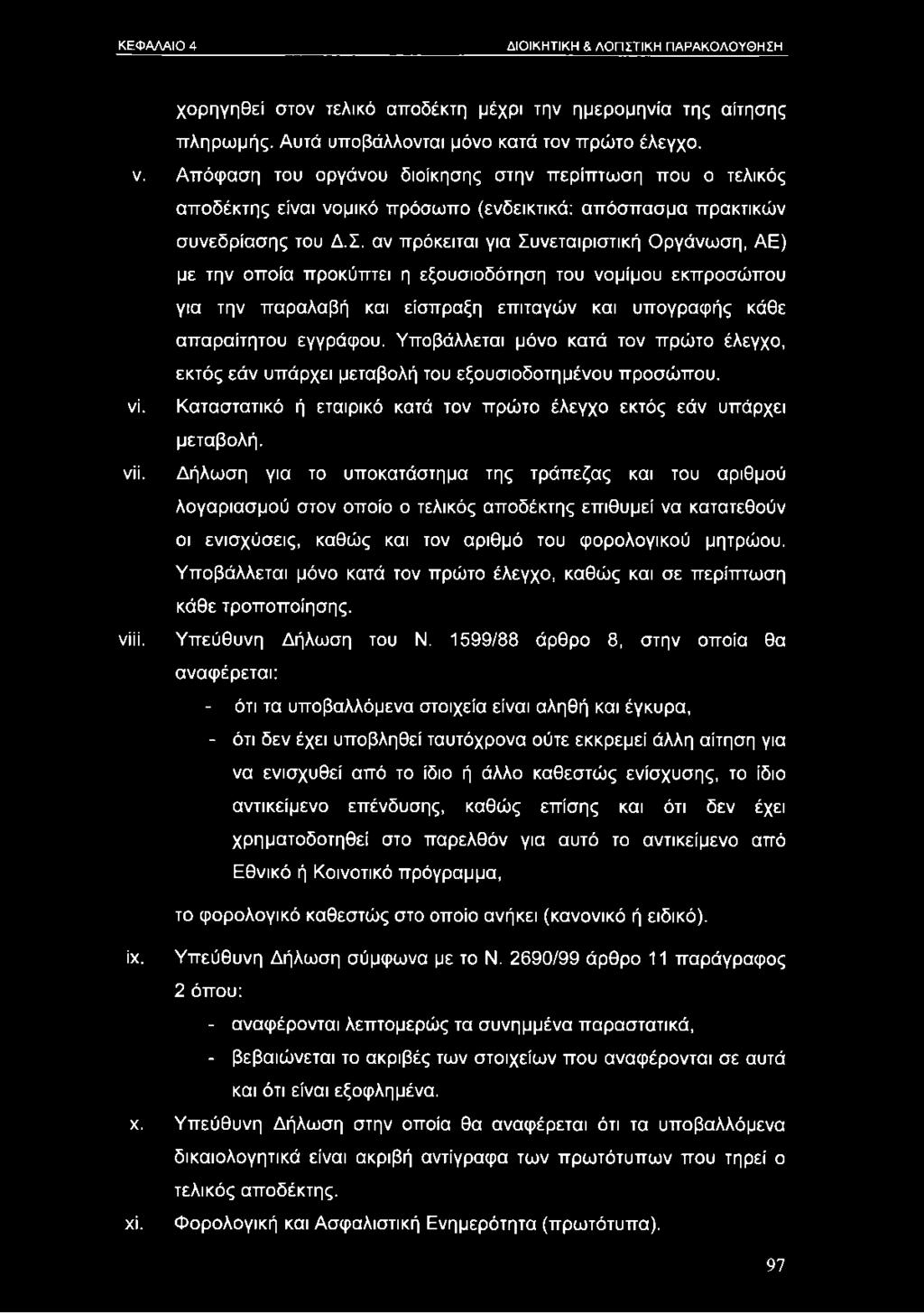 αν πρόκειται για Συνεταιριστική Οργάνωση, ΑΕ) με την οποία προκύπτει η εξουσιοδότηση του νομίμου εκπροσώπου για την παραλαβή και είσπραξη επιταγών και υπογραφής κάθε απαραίτητου εγγράφου.