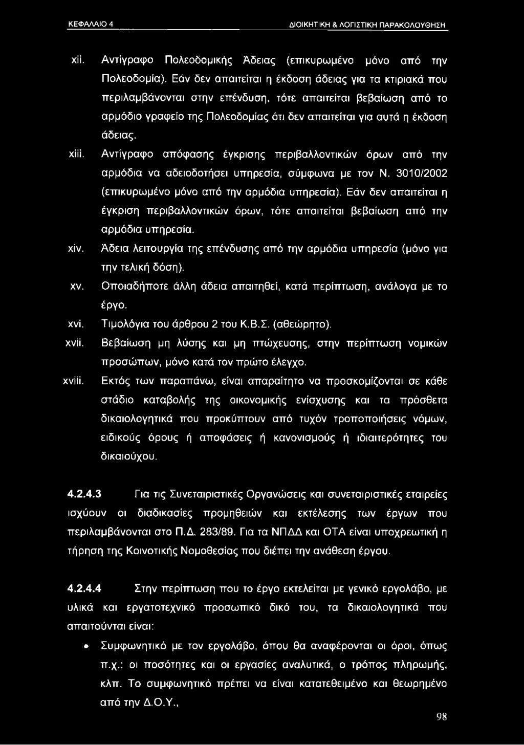Αντίγραφο απόφασης έγκρισης περιβαλλοντικών όρων από την αρμόδια να αδειοδοτήσει υπηρεσία, σύμφωνα με τον Ν. 3010/2002 (επικυρωμένο μόνο από την αρμόδια υπηρεσία).