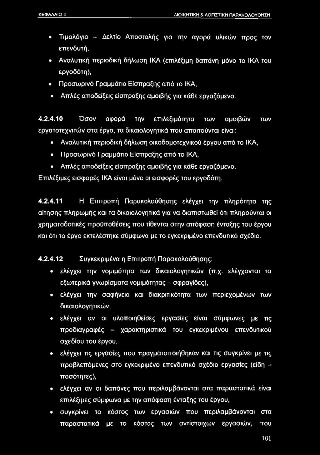2.4.10 Όσον αφορά την επιλεξιμότητα των αμοιβών των εργατοτεχνιτών στα έργα, τα δικαιολογητικά που απαιτούνται είναι: Αναλυτική περιοδική δήλωση οικοδομοτεχνικού έργου από το ΙΚΑ, Προσωρινό Γ