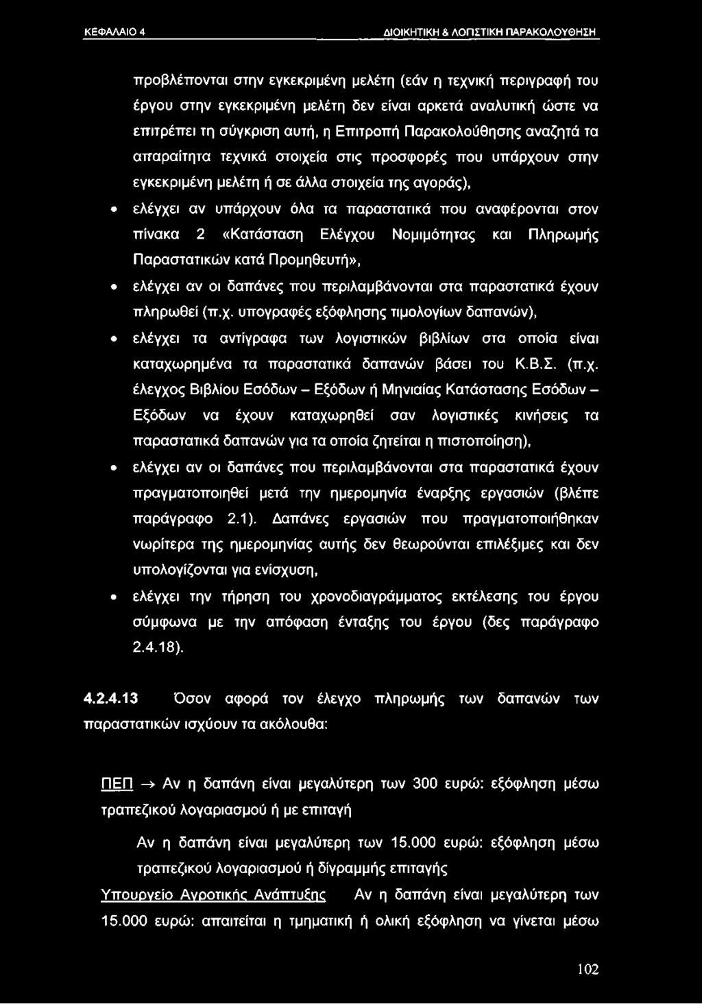παραστατικά που αναφέρονται στον πίνακα 2 «Κατάσταση Ελέγχο