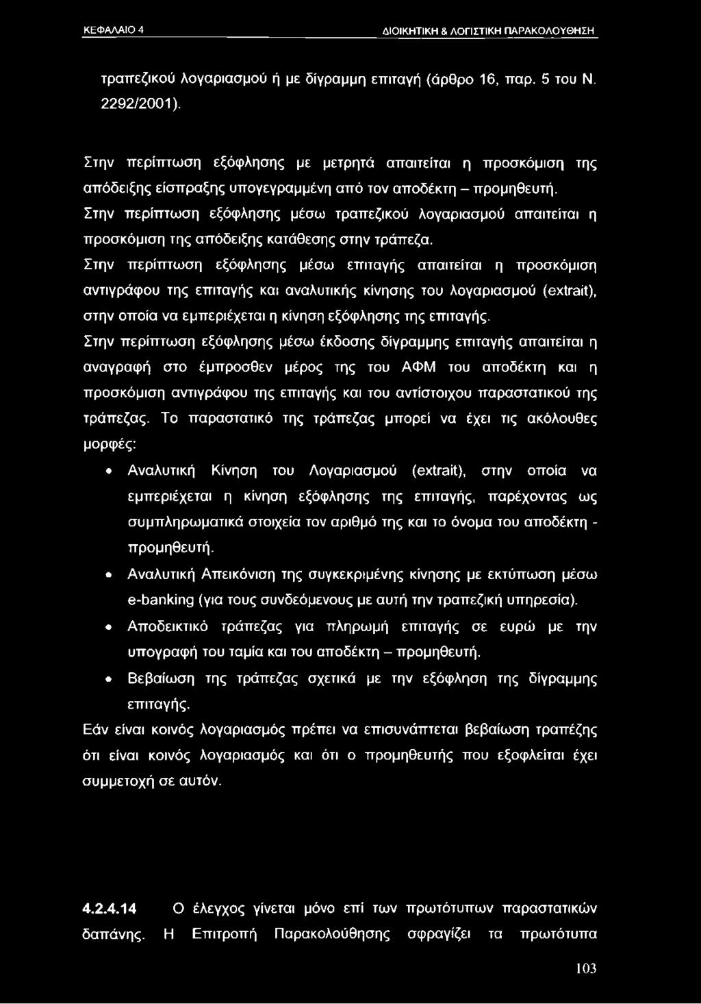 Στην περίπτωση εξόφλησης μέσω τραπεζικού λογαριασμού απαιτείται η προσκόμιση της απόδειξης κατάθεσης στην τράπεζα.