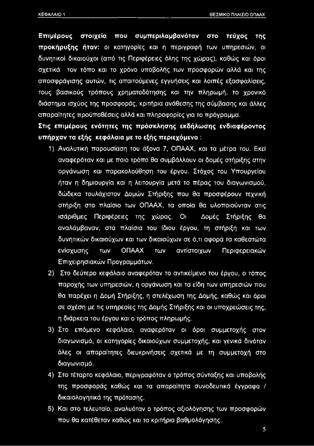 χρηματοδότησης και την πληρωμή, το χρονικό διάστημα ισχύος της προσφοράς, κριτήρια ανάθεσης της σύμβασης και άλλες απαραίτητες προϋποθέσεις αλλά και πληροφορίες για το πρόγραμμα.