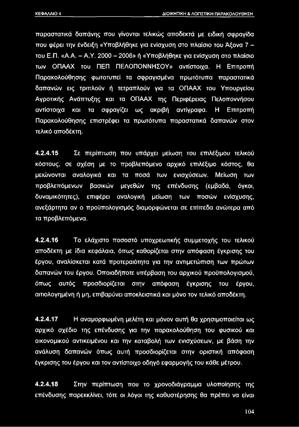 Η Επιτροπή Παρακολούθησης φωτοτυπεί τα σφραγισμένα πρωτότυπα παραστατικά δαπανών εις τριπλούν ή τετραπλούν για τα ΟΠΑΑΧ του Υπουργείου Αγροτικής Ανάπτυξης και τα ΟΠΑΑΧ της Περιφέρειας Πελοποννήσου