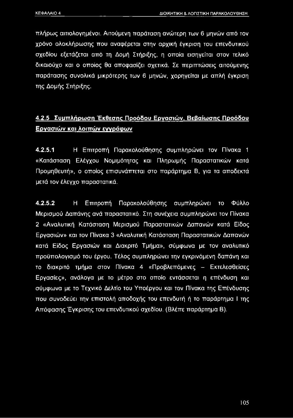 και ο οποίος θα αποφασίζει σχετικά. Σε περιπτώσεις αιτούμενης παράτασης συνολικά μικρότερης των 6 μηνών, χορηγείται με απλή έγκριση της Δομής Στήριξης. 4.2.5 Συμπλήρωση Έκθεσης Προόδου Εργασιών.