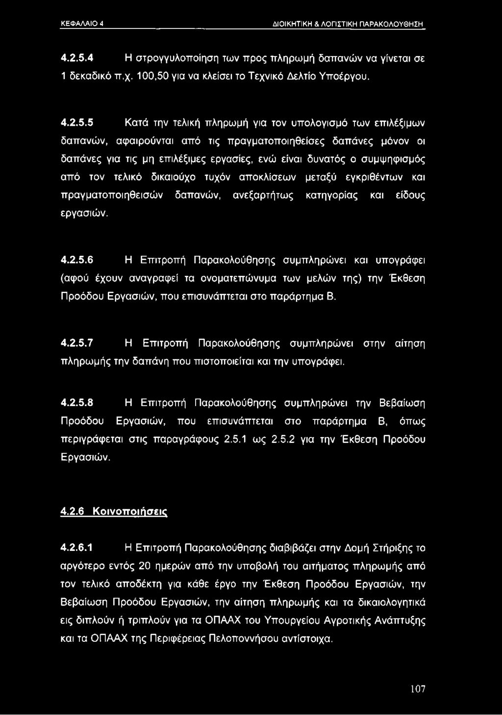 για να κλείσει το Τεχνικό Δελτίο Υποέργου. 4.2.5.