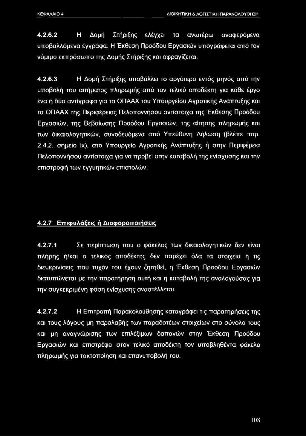 3 Η Δομή Στήριξης υποβάλλει το αργότερο εντός μηνός από την υποβολή του αιτήματος πληρωμής από τον τελικό αποδέκτη για κάθε έργο ένα ή δύο αντίγραφα για τα ΟΠΑΑΧ του Υπουργείου Αγροτικής Ανάπτυξης