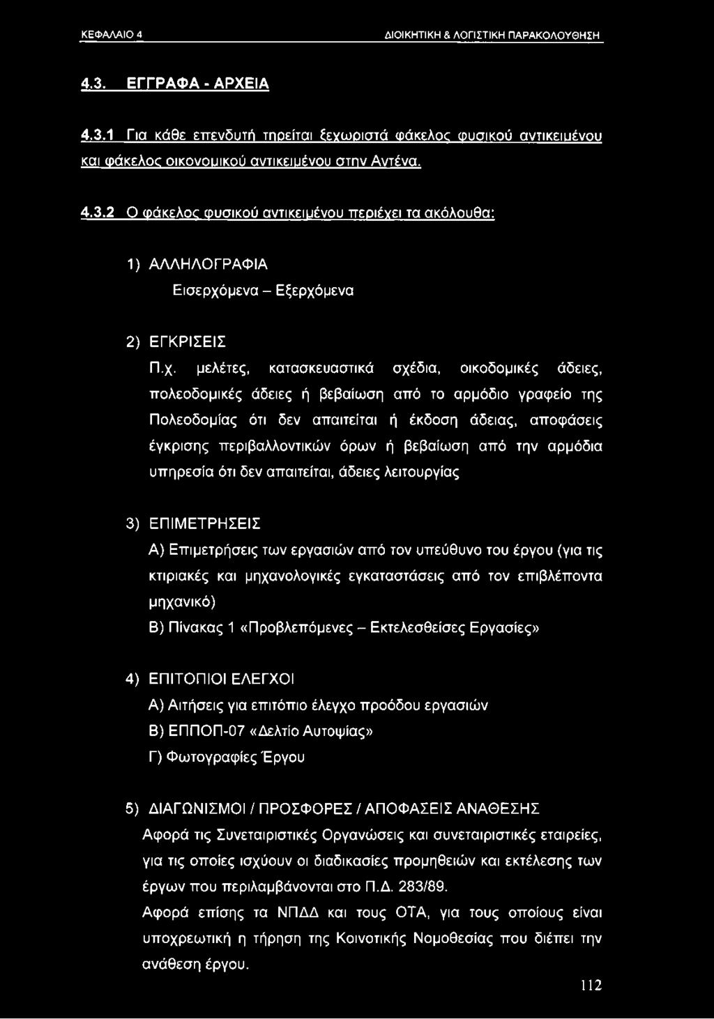 όρων ή βεβαίωση από την αρμόδια υπηρεσία ότι δεν απαιτείται, άδειες λειτουργίας 3) ΕΠΙΜΕΤΡΗΣΕΙΣ Λ) Επιμετρήσεις των εργασιών από τον υπεύθυνο του έργου (για τις κτιριακές και μηχανολογικές