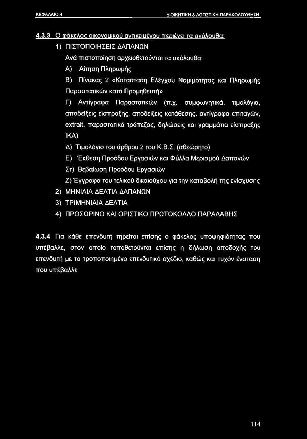 Πληρωμής Παραστατικών κατά Προμηθευτή» Γ) Αντίγραφα Παραστατικών (π.χ.