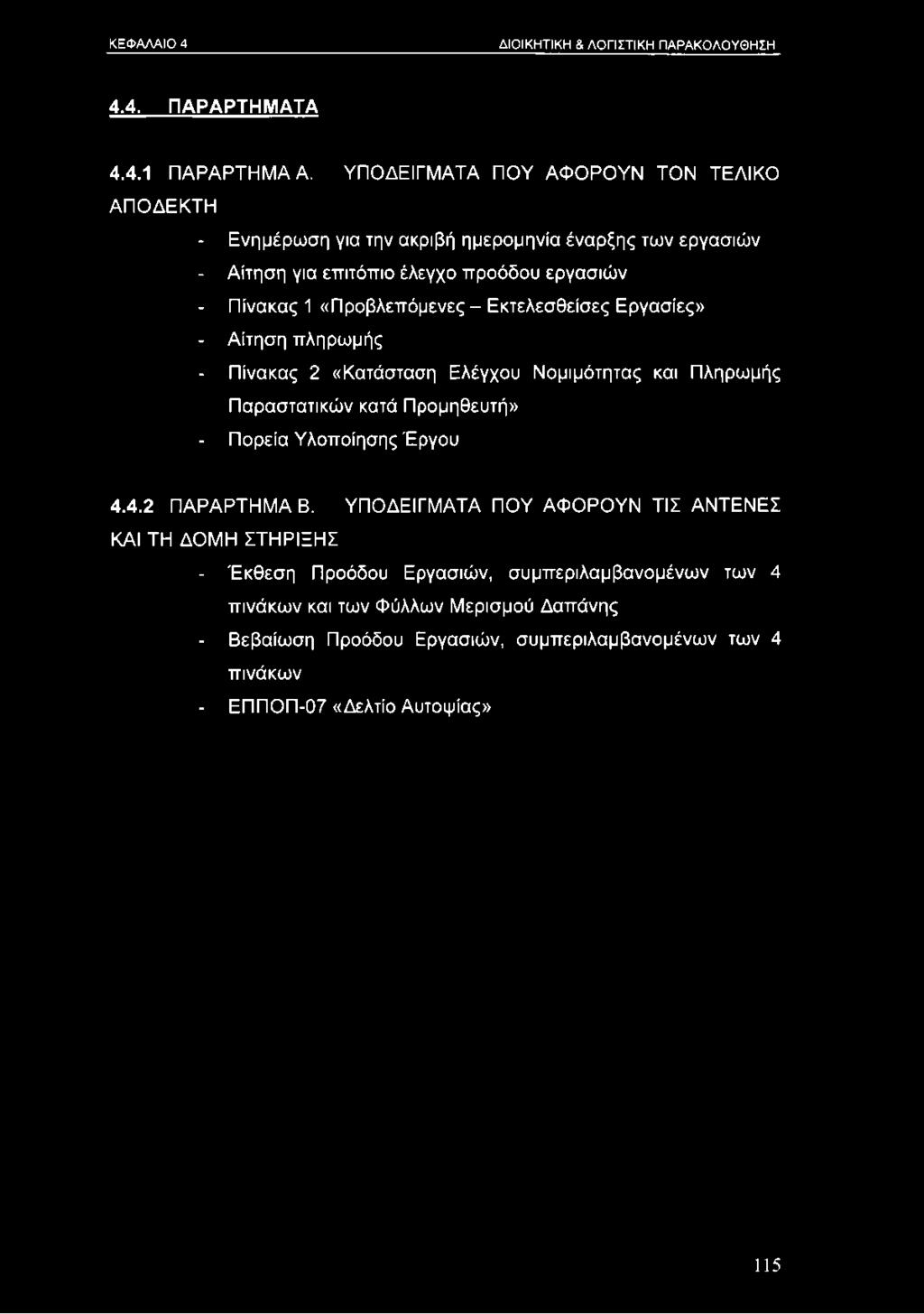 ΚΕΦΑΛΑΙΟ 4 ΔΙΟΙΚΗΤΙΚΗ & ΛΟΓΙΣΤΙΚΗ ΠΑΡΑΚΟΛΟΥΘΗΣΗ 4.4. ΠΑΡΑΡΤΗΜΑΤΑ 4.4.1 ΠΑΡΑΡΤΗΜΑ Α.
