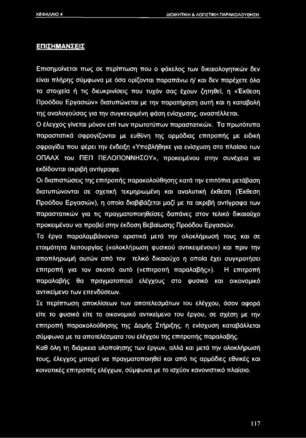 αναστέλλεται. Ο έλεγχος γίνεται μόνον επί των πρωτοτύπων παραστατικών.