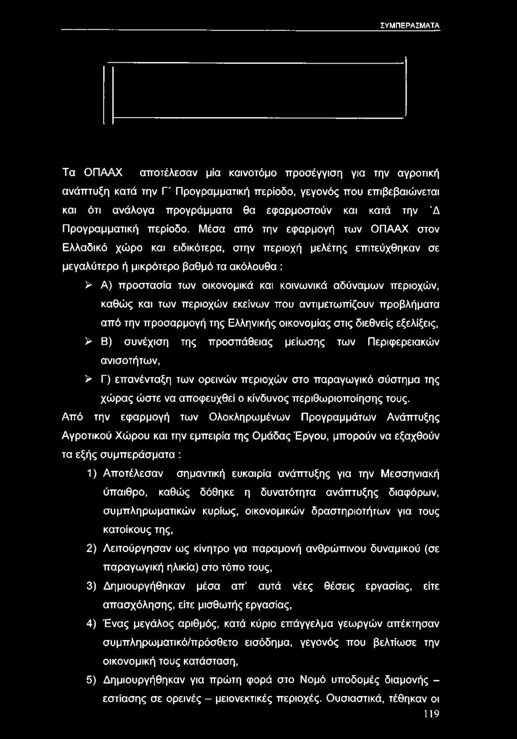 Μέσα από την εφαρμογή των ΟΠΑΑΧ στον Ελλαδικό χώρο και ειδικότερα, στην περιοχή μελέτης επιτεύχθηκαν σε μεγαλύτερο ή μικρότερο βαθμό τα ακόλουθα : > Α) προστασία των οικονομικά και κοινωνικά αδύναμων