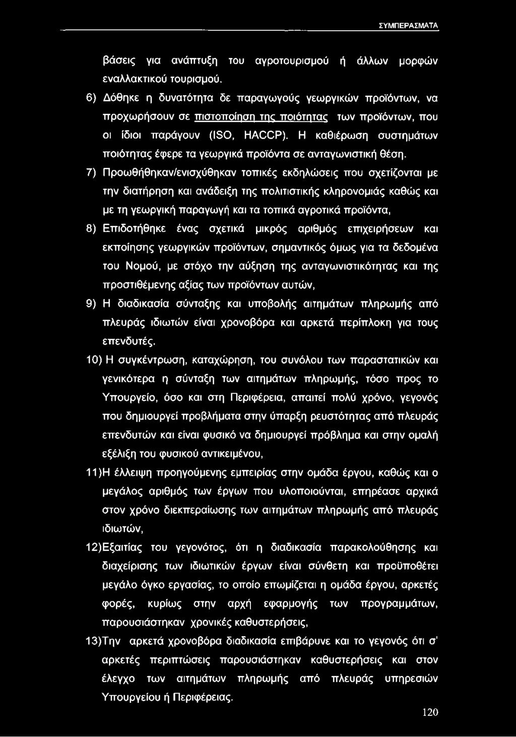 Η καθιέρωση συστημάτων ποιότητας έφερε τα γεωργικά προϊόντα σε ανταγωνιστική θέση.