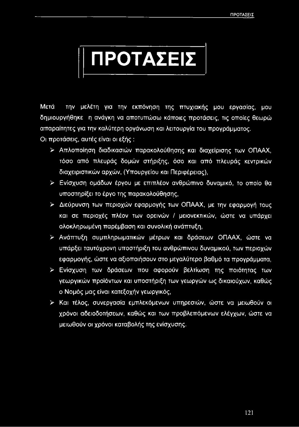 Οι προτάσεις, αυτές είναι οι εξής : > Απλοποίηση διαδικασιών παρακολούθησης και διαχείρισης των ΟΠΑΑΧ, τόσο από πλευράς δομών στήριξης, όσο και από πλευράς κεντρικών διαχειριστικών αρχών, (Υπουργείου