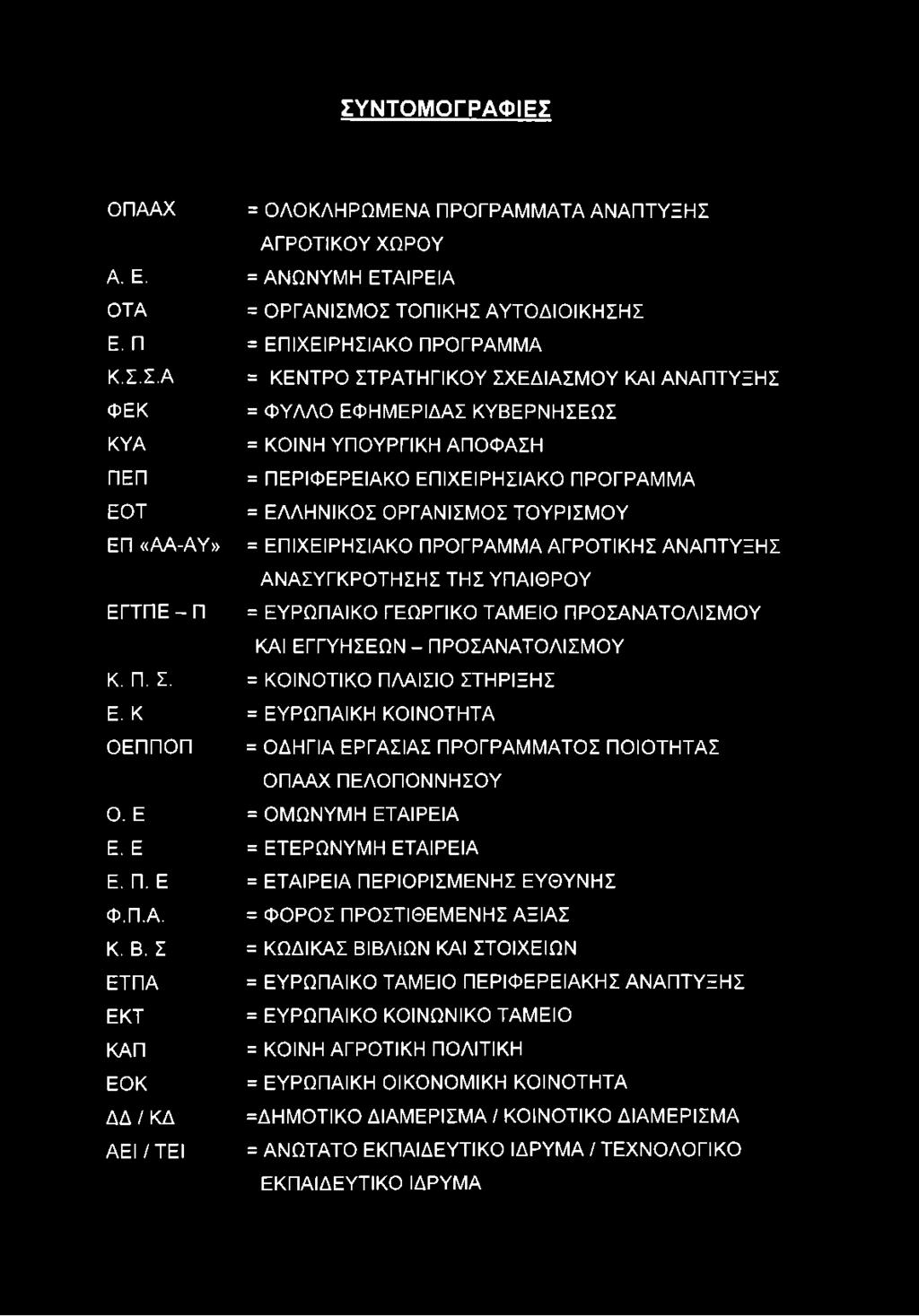 ΠΡΟΓΡΑΜΜΑ ΑΓΡΟΤΙΚΗΣ ΑΝΑΠΤΥΞΗΣ ΑΝΑΣΥΓΚΡΟΤΗΣΗΣ ΤΗΣ ΥΠΑΙΘΡΟΥ ΕΓΤΠΕ-Π = ΕΥΡΩΠΑΪΚΟ ΓΕΩΡΓΙΚΟ ΤΑΜΕΙΟ ΠΡΟΣΑΝΑΤΟΛΙΣΜΟΥ ΚΑΙ ΕΓΓΥΗΣΕΩΝ - ΠΡΟΣΑΝΑΤΟΛΙΣΜΟΥ Κ. Π. Σ. = ΚΟΙΝΟΤΙΚΟ ΠΛΑΙΣΙΟ ΣΤΗΡΙΞΗΣ E.