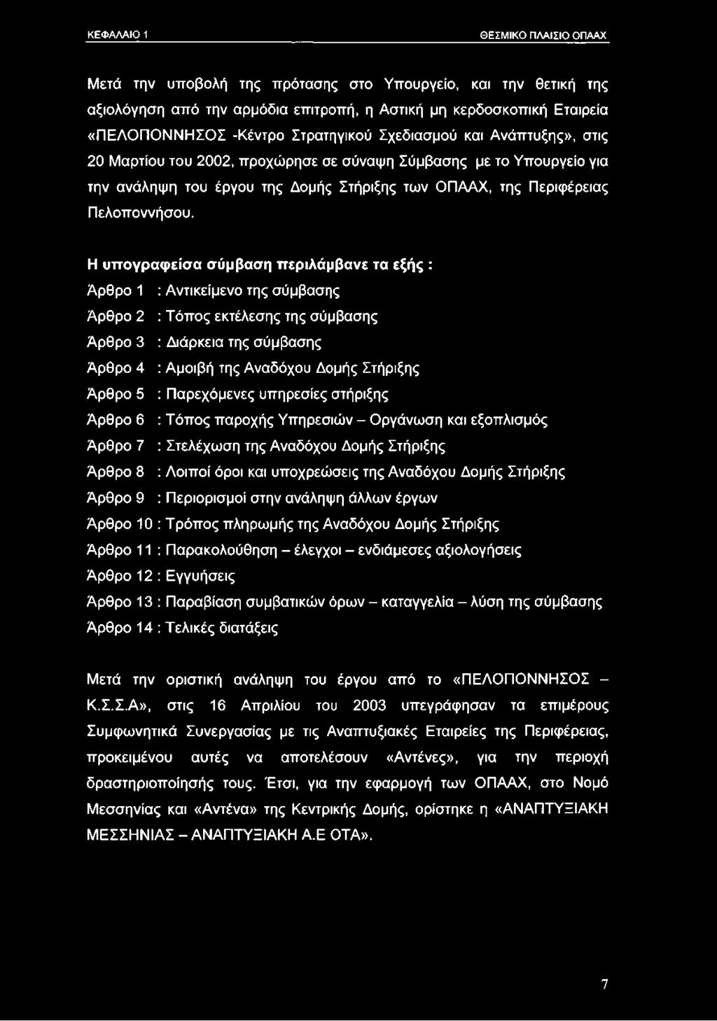 Η υπογραφείσα σύμβαση περιλάμβανε τα εξής : Άρθρο 1 : Αντικείμενο της σύμβασης Άρθρο 2 : Τόπος εκτέλεσης της σύμβασης Άρθρο 3 : Διάρκεια της σύμβασης Άρθρο 4 : Αμοιβή της Αναδόχου Δομής Στήριξης