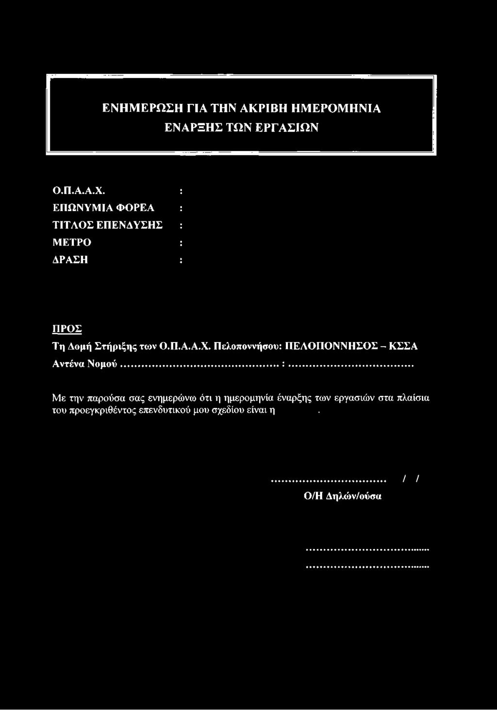 ς τω ν Ο.Π.Α.Α.Χ. Π ελοπ οννή σου: 