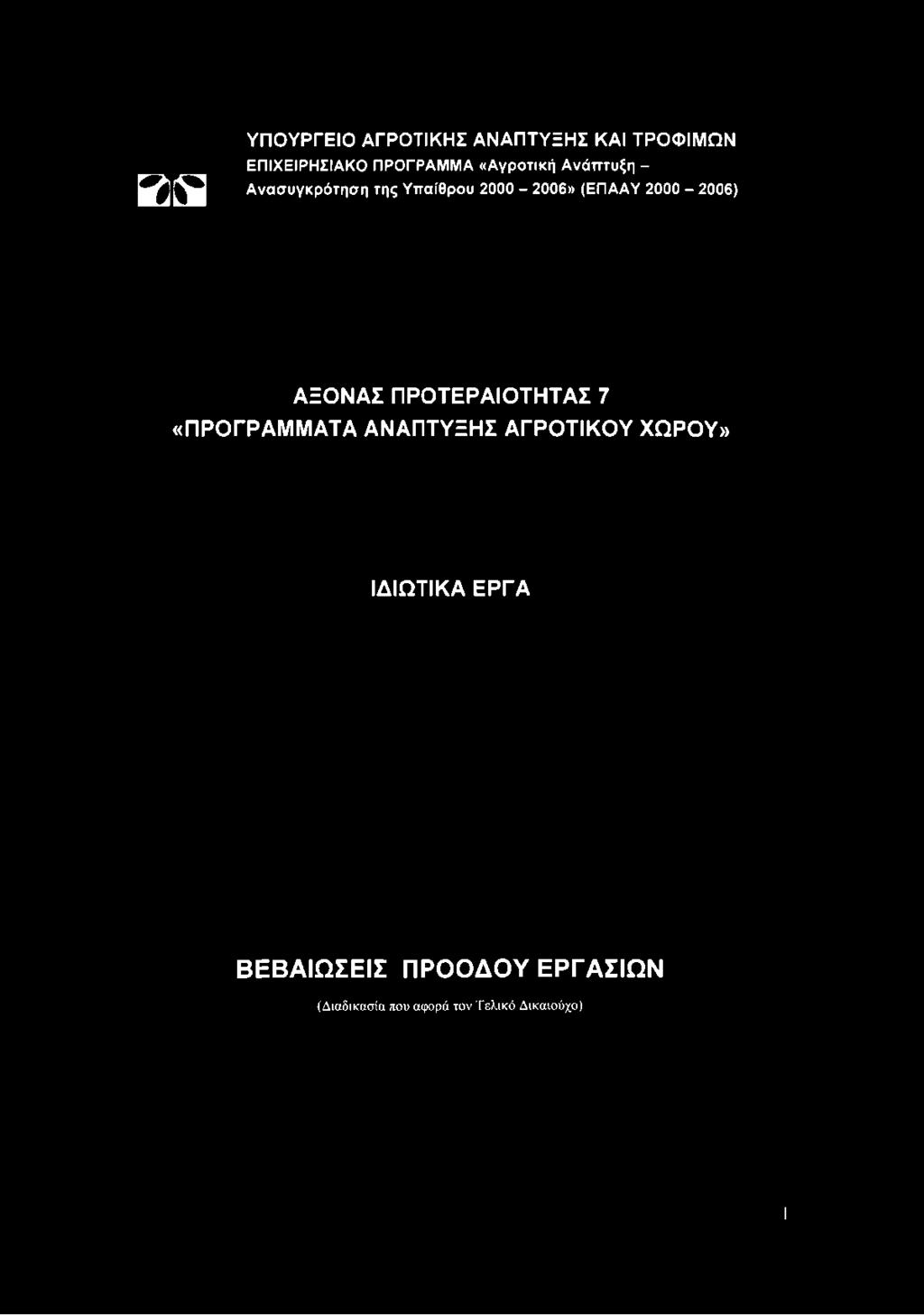ΑΝΑΠΤΥΞΗΣ ΑΓΡΟΤΙΚΟΥ ΧΩΡΟΥ» ΙΔΙΩΤΙΚΑ ΕΡΓΑ