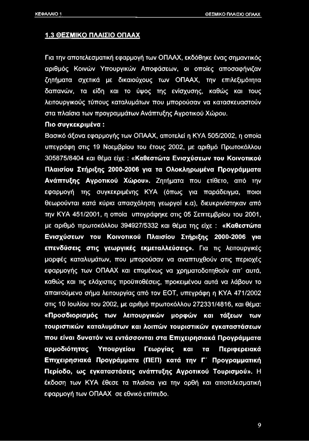 επιλεξιμότητα δαπανών, τα είδη και το ύψος της ενίσχυσης, καθώς και τους λειτουργικούς τύπους καταλυμάτων που μπορούσαν να κατασκευαστούν στα πλαίσια των προγραμμάτων Ανάπτυξης Αγροτικού Χώρου.