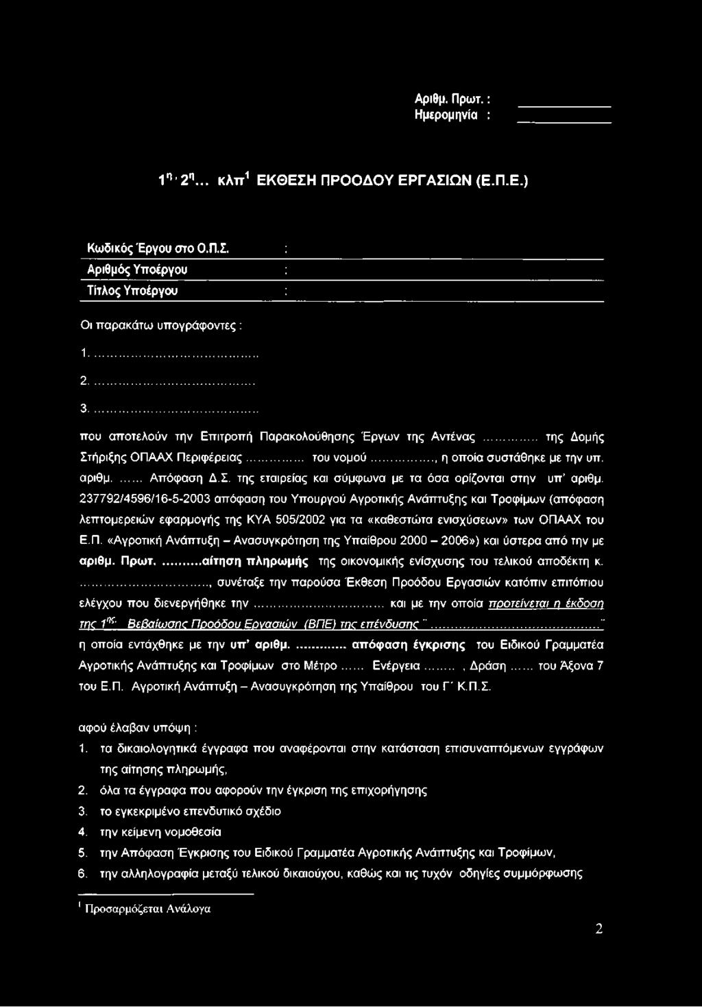 237792/4596/16-5-2003 απόφαση του Υπουργού Αγροτικής Ανάπτυξης και Τροφίμων (απόφαση λεπτομερειών εφαρμογής της ΚΥΑ 505/2002 για τα «καθεστώτα ενισχύσεων» των ΟΠΑ