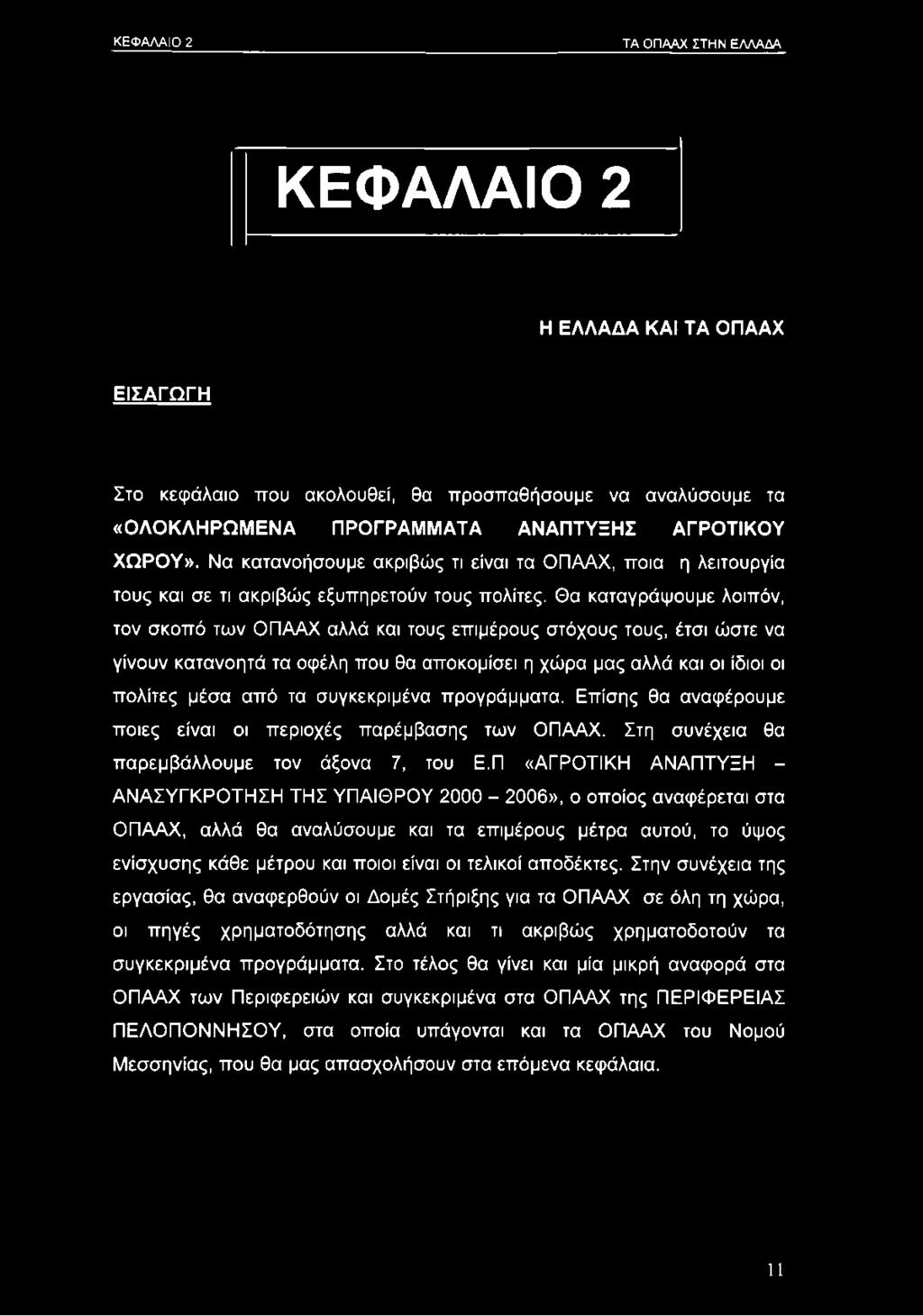 Θα καταγράψουμε λοιπόν, τον σκοπό των ΟΠΑΑΧ αλλά και τους επιμέρους στόχους τους, έτσι ώστε να γίνουν κατανοητά τα οφέλη που θα αποκομίσει η χώρα μας αλλά και οι ίδιοι οι πολίτες μέσα από τα